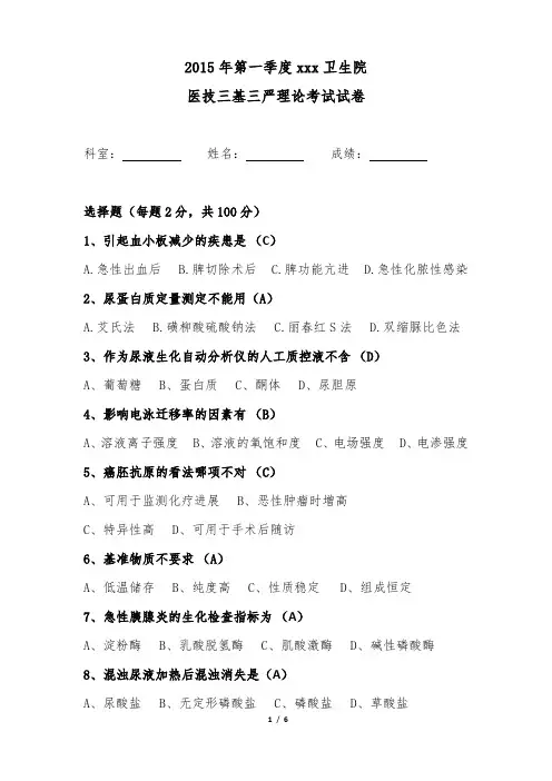2015年第一季度医技三基三严理论考试试卷及答案