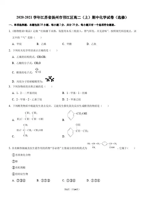 2020-2021学年江苏省扬州市邗江区高二(上)期中化学试卷(选修)(Word+答案)