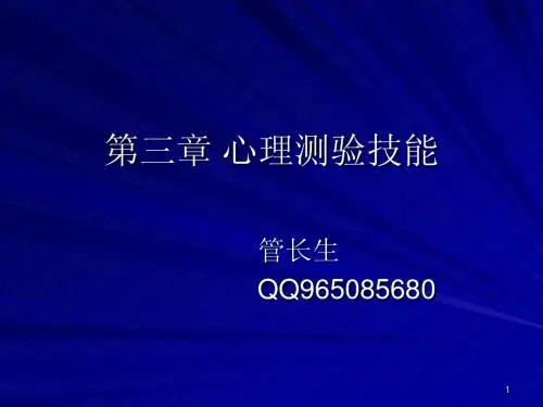 第三章 心理测验技能