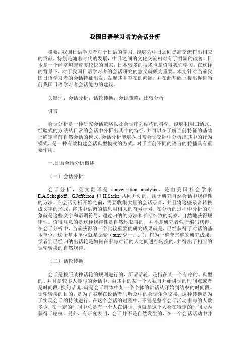 我国日语学习者的会话分析
