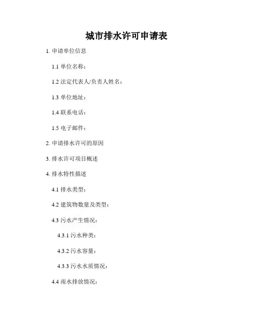 城市排水许可申请表