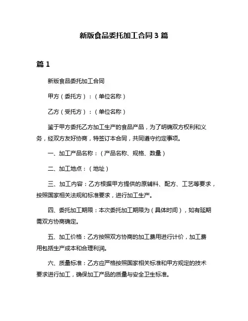 新版食品委托加工合同3篇