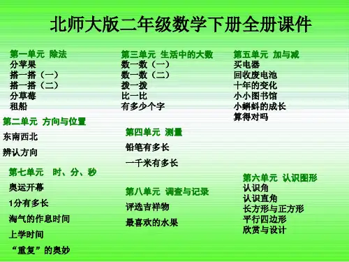 【北师大版】二年级数学下册全册ppt教学课件