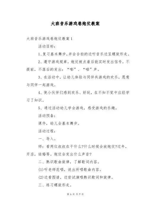 大班音乐游戏卷炮仗教案