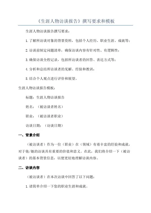 《生涯人物访谈报告》撰写要求和模板