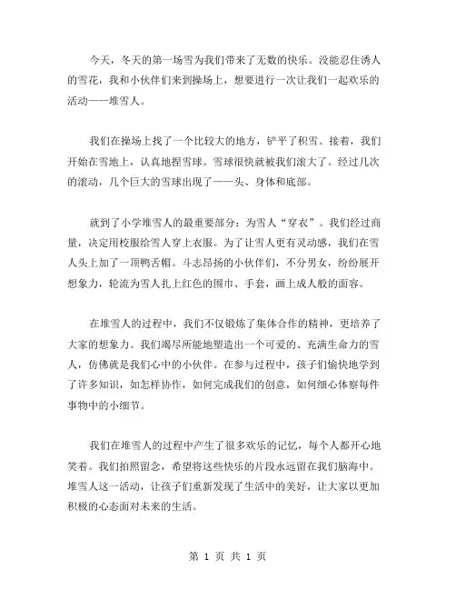 小学堆雪人日记范文