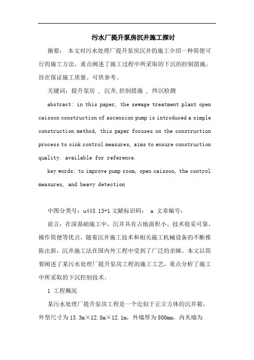 污水厂提升泵房沉井施工探讨