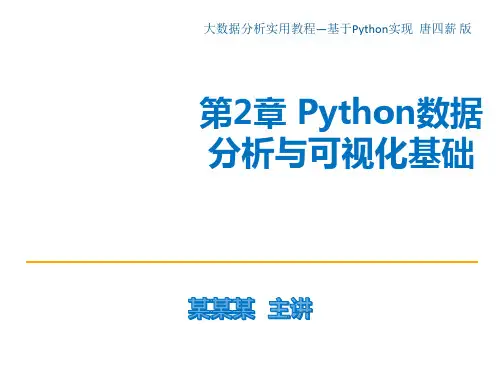 大数据分析实用教程——基于Python实现课件Python语言基础发布