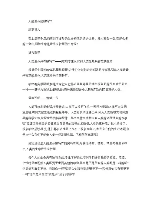 人的生命的独特性-教案(精)