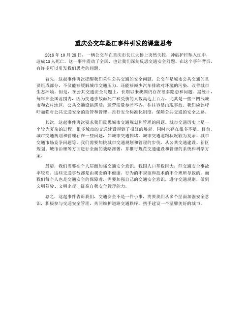 重庆公交车坠江事件引发的课堂思考