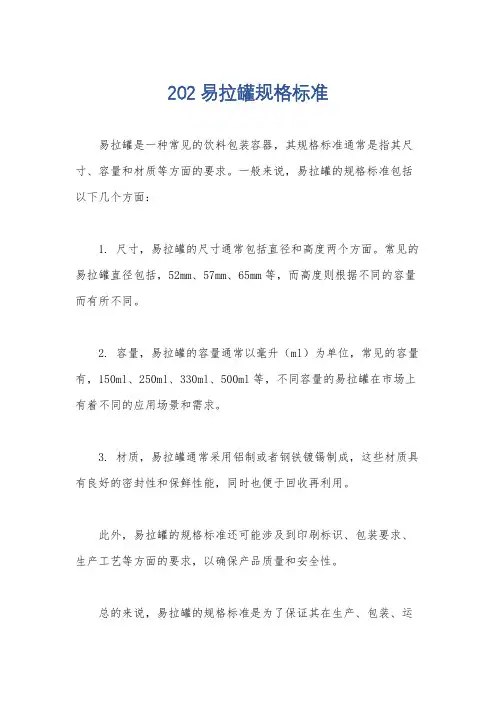 202易拉罐规格标准