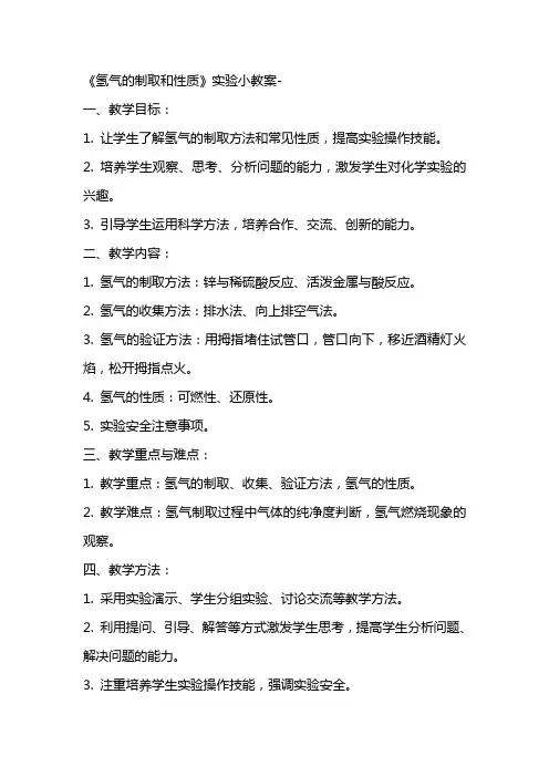 《氢气的制取和性质》实验小教案