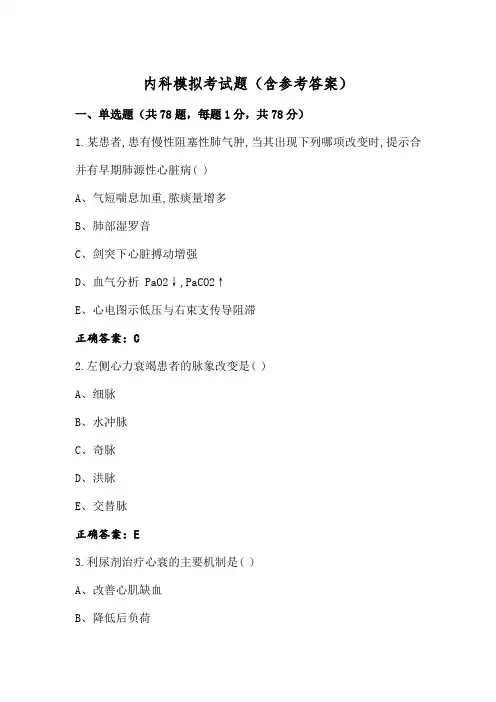 内科模拟考试题(含参考答案)