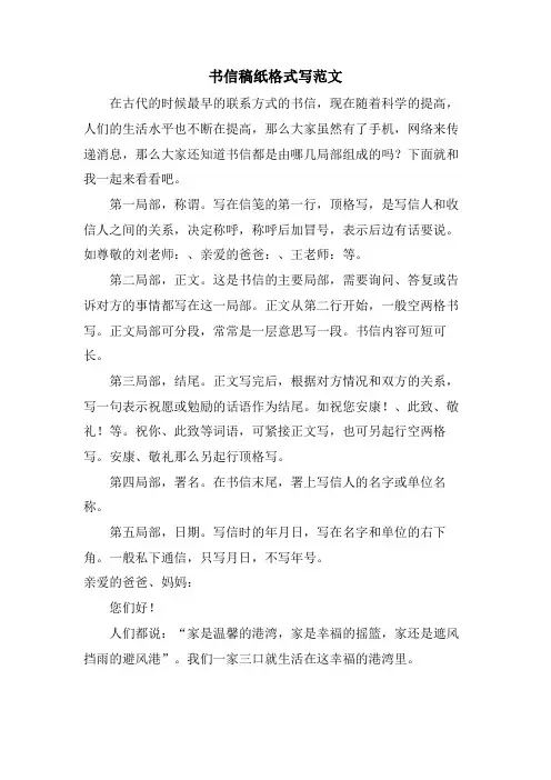 书信稿纸格式写范文.doc