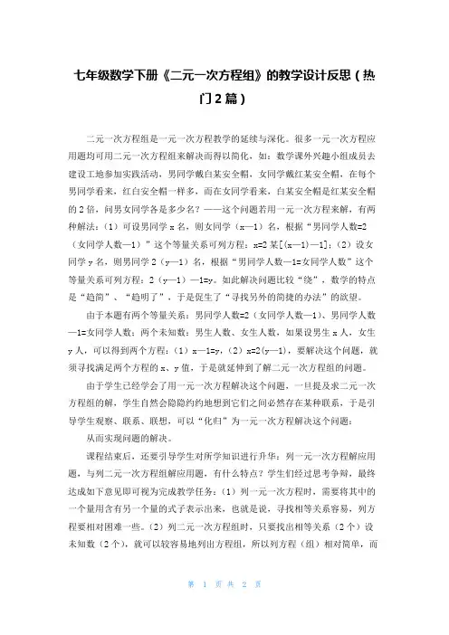 七年级数学下册《二元一次方程组》的教学设计反思(热门2篇)