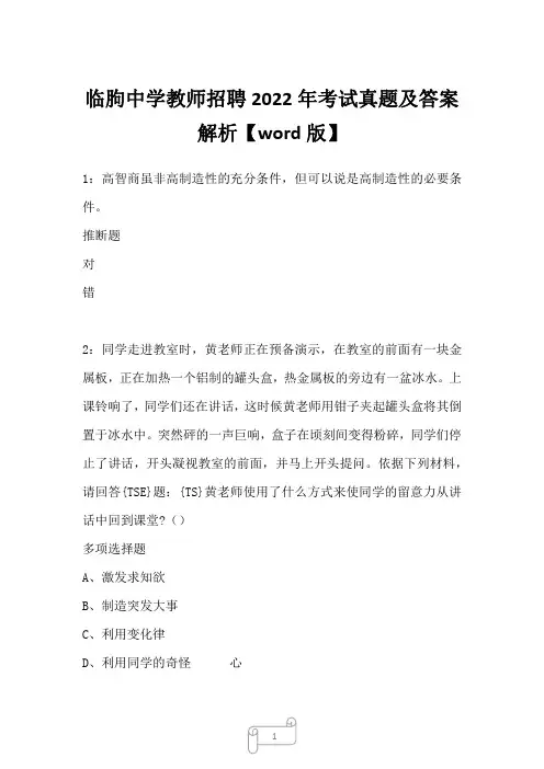 临朐中学教师招聘2022年考试真题及答案解析三