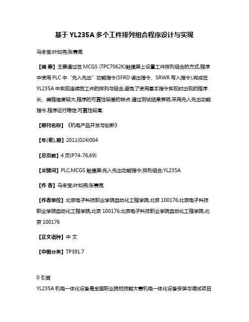 基于YL235A多个工件排列组合程序设计与实现