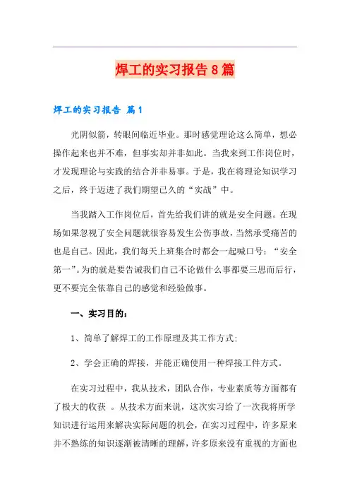 焊工的实习报告8篇