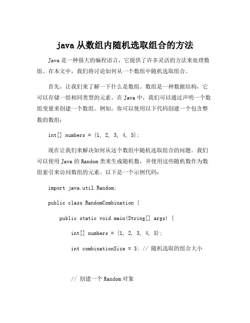 java从数组内随机选取组合的方法