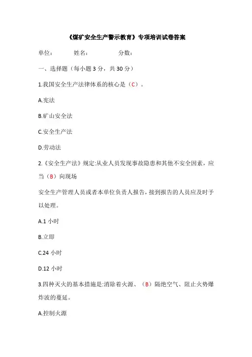 《煤矿安全生产警示教育》专项培训试卷答案