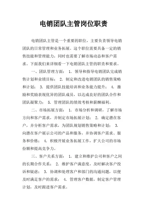 电销团队主管岗位职责