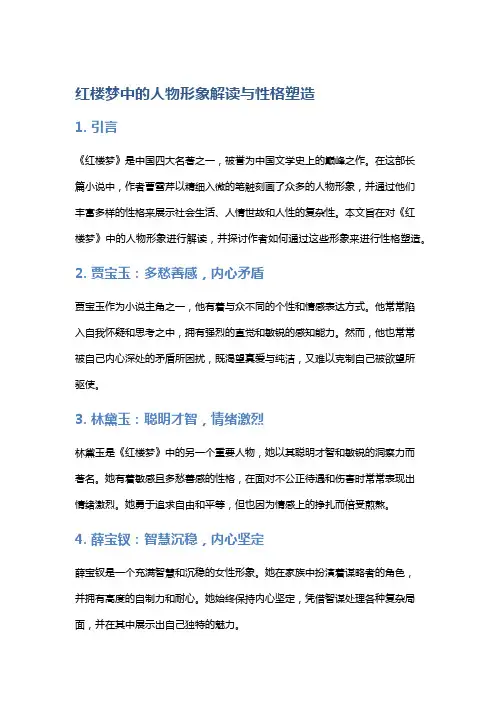 《红楼梦》中的人物形象解读与性格塑造