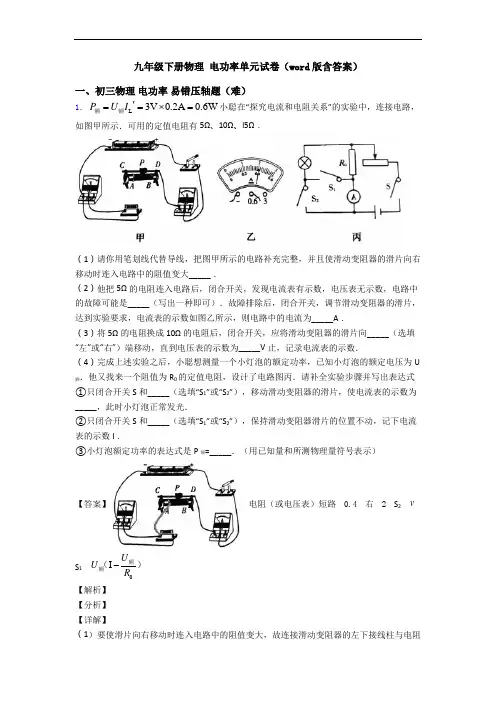 九年级下册物理 电功率单元试卷(word版含答案)