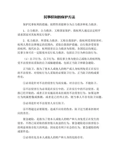民事权利的保护方法