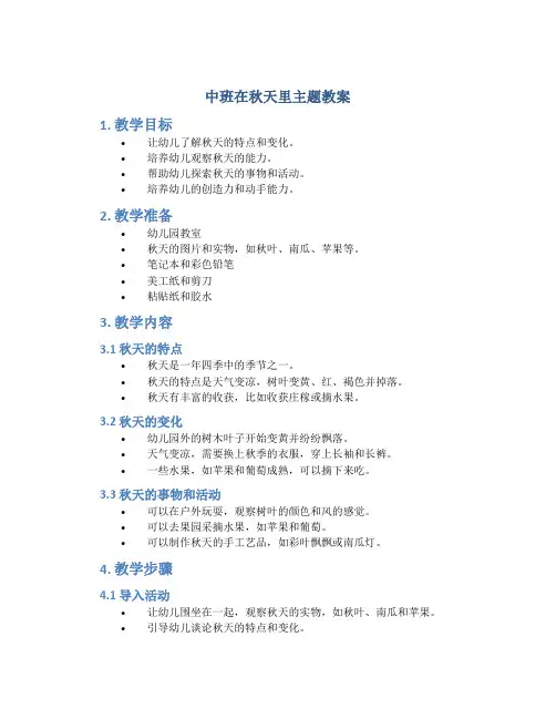 中班在秋天里主题教案