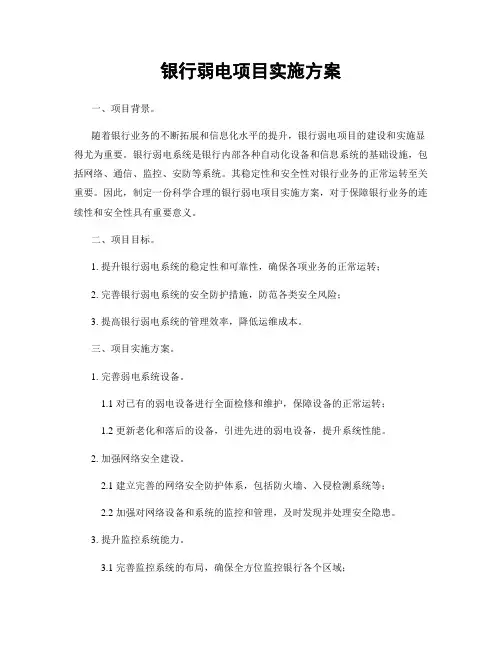 银行弱电项目实施方案