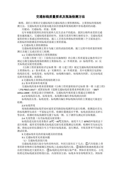 交通标线质量要求及现场检测方法