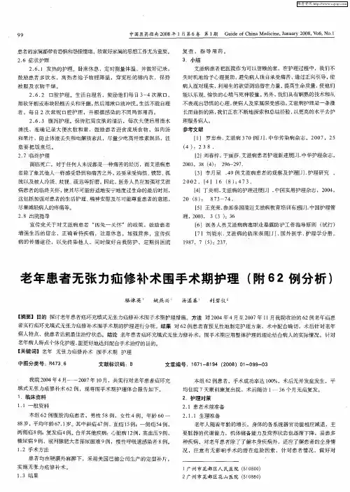 老年患者无张力疝修补术围手术期护理(附62例分析)