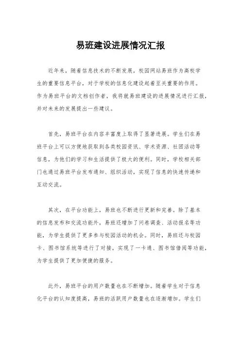 易班建设进展情况汇报