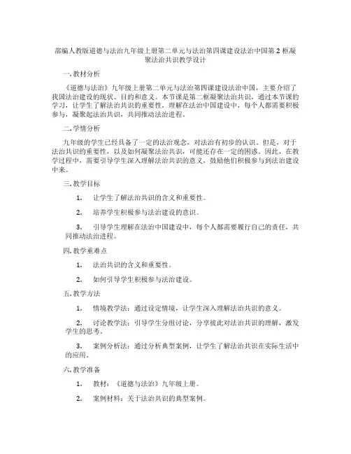 部编人教版道德与法治九年级上册第二单元民主与法治第四课建设法治中国第2框凝聚法治共识教学设计