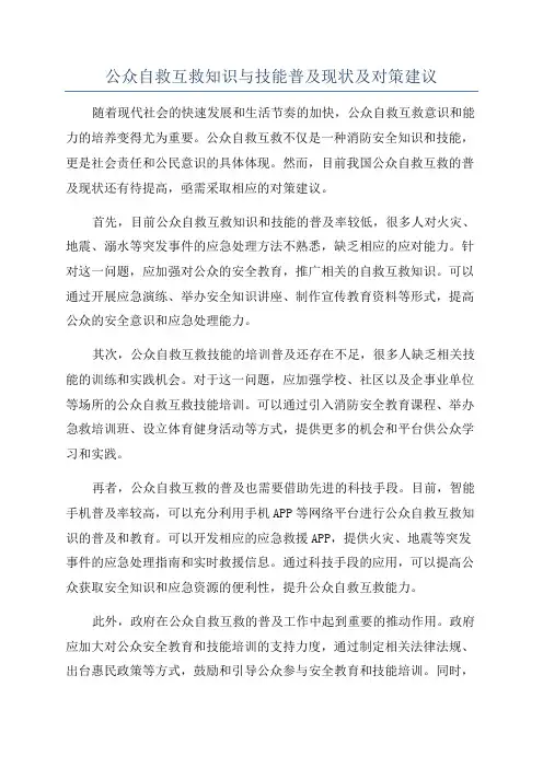 公众自救互救知识与技能普及现状及对策建议
