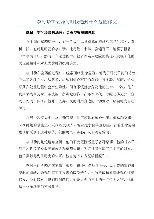 李时珍在尝药的时候遇到什么危险作文