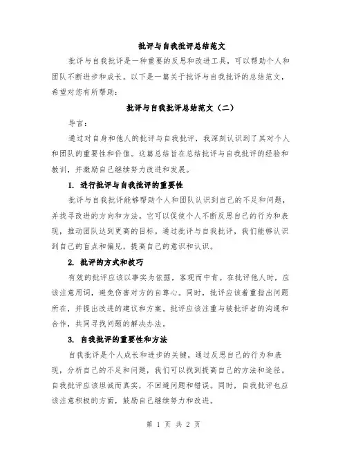 批评与自我批评总结范文