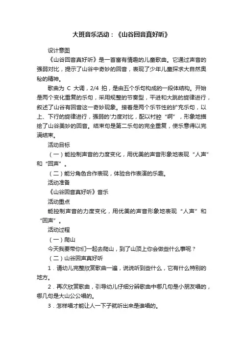 大班音乐活动：《山谷回音真好听》