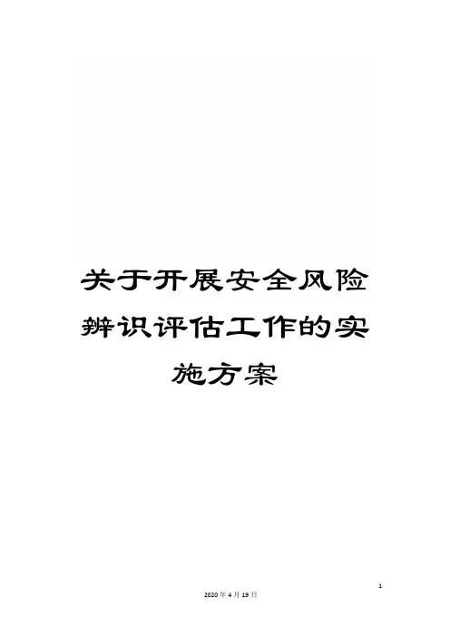 关于开展安全风险辨识评估工作的实施方案