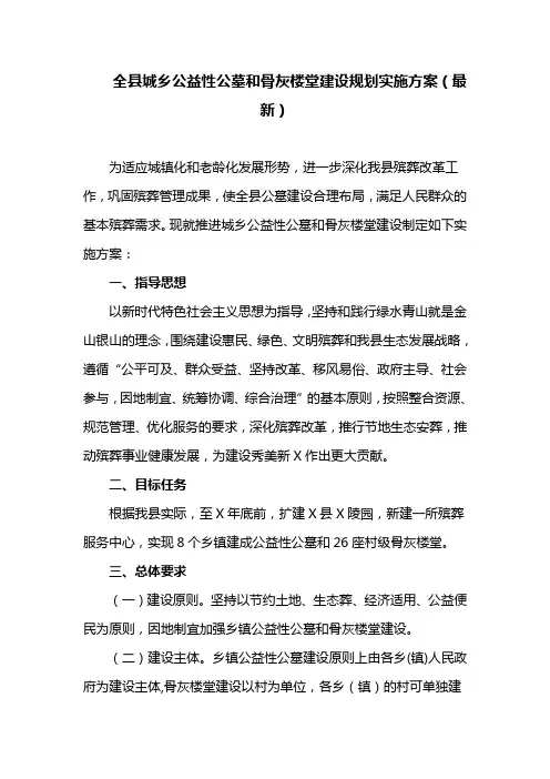 全县城乡公益性公墓和骨灰楼堂建设规划实施方案(最新)