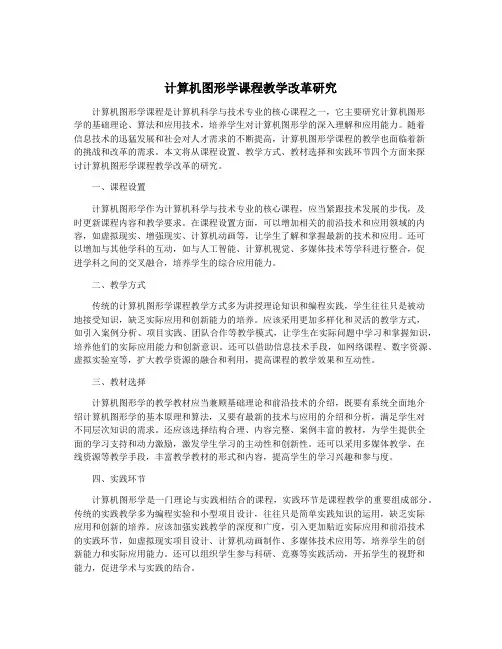 计算机图形学课程教学改革研究