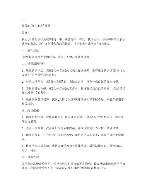 大学生通用万能检讨书范文模板