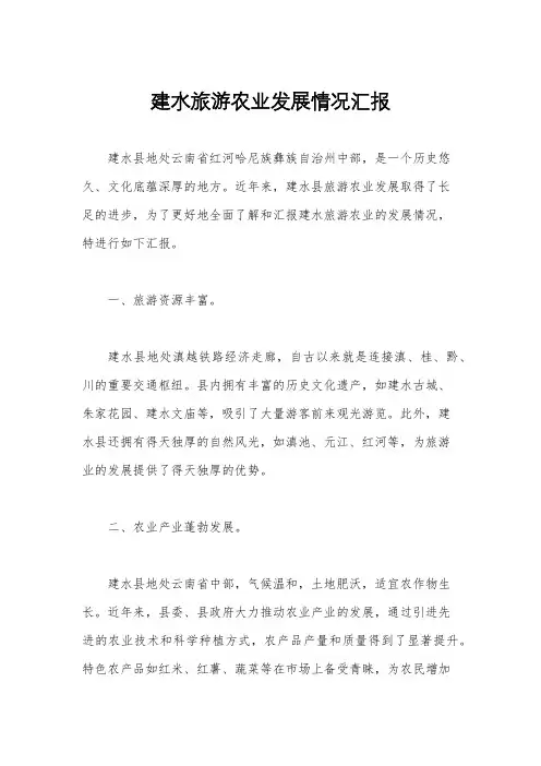 建水旅游农业发展情况汇报