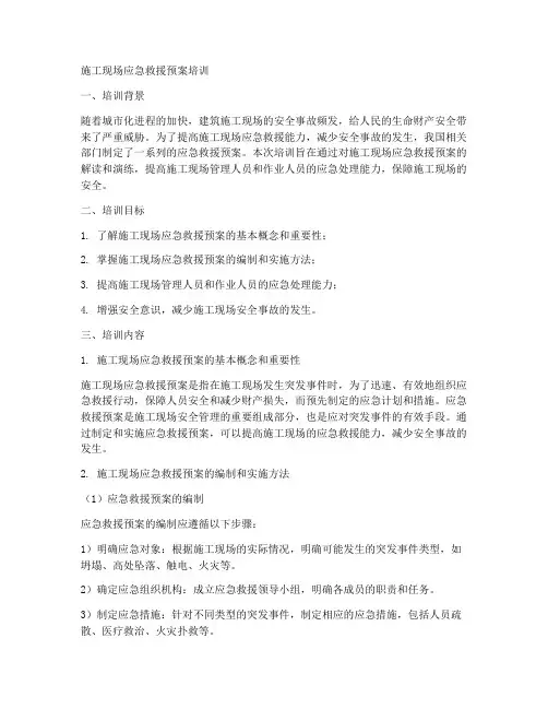 施工现场应急救援预案培训