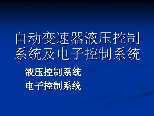 自动变速器液压控制系统