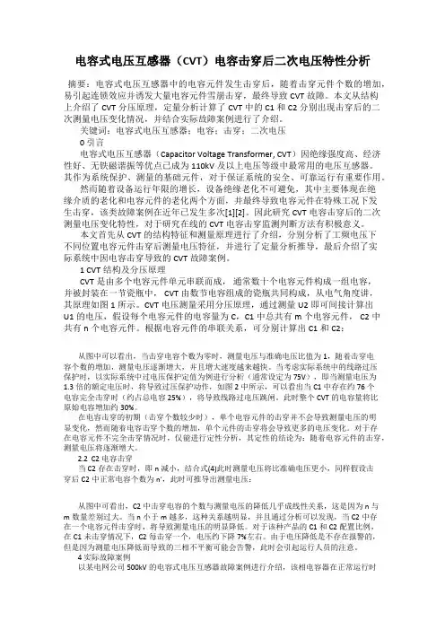 电容式电压互感器(CVT)电容击穿后二次电压特性分析