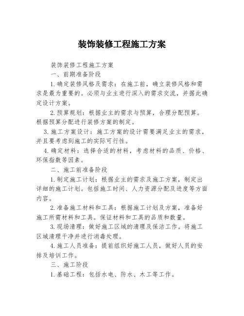 装饰装修工程施工方案1篇