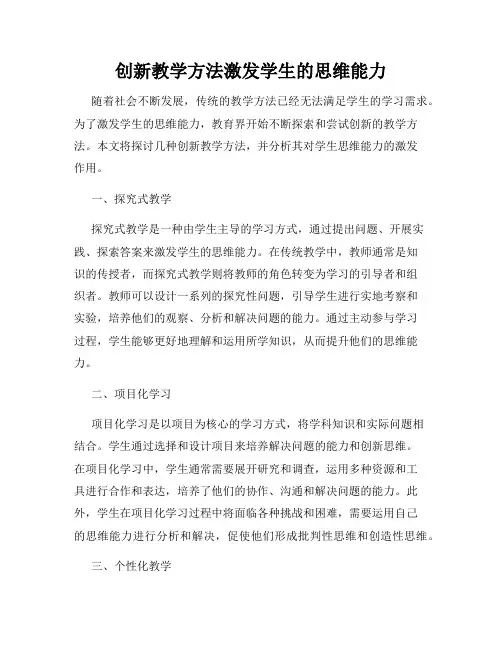 创新教学方法激发学生的思维能力