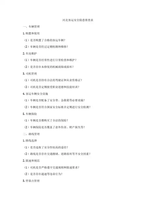 河北客运安全隐患排查表