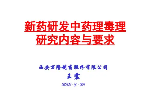 新药研发中药理毒理研究内容与要求